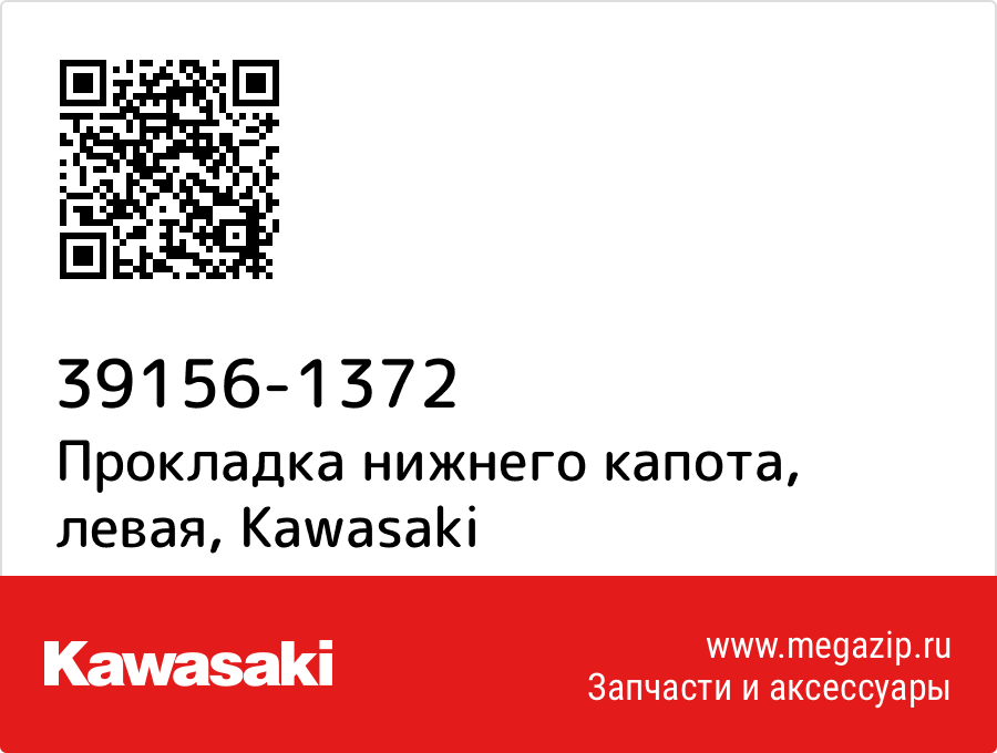 

Прокладка нижнего капота, левая Kawasaki 39156-1372