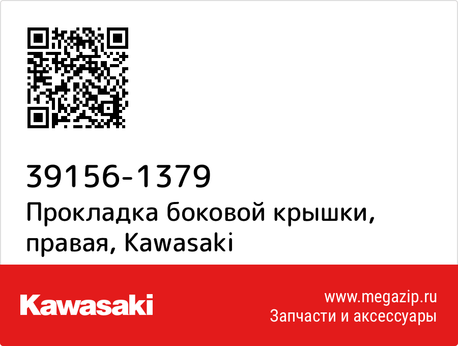 

Прокладка боковой крышки, правая Kawasaki 39156-1379