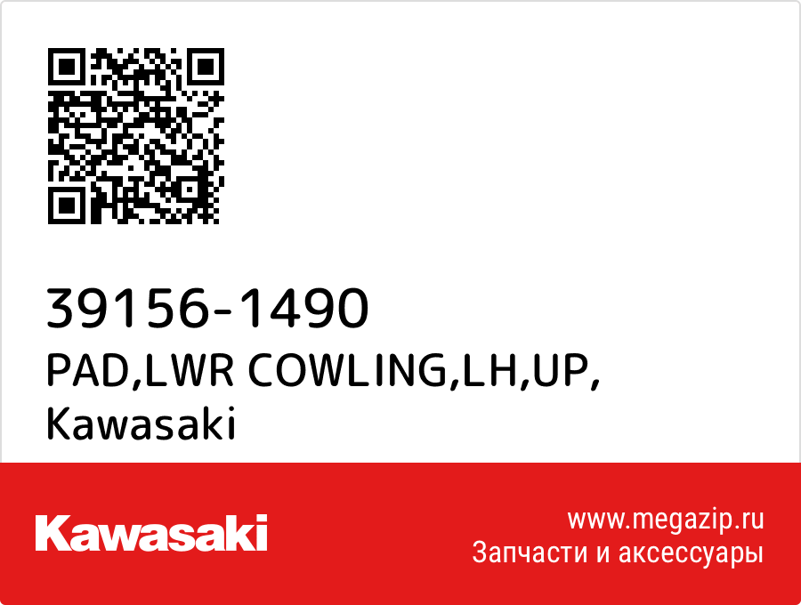 

PAD,LWR COWLING,LH,UP Kawasaki 39156-1490