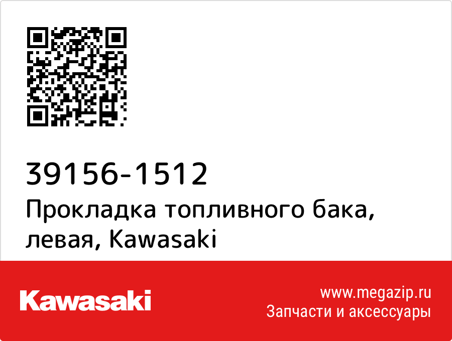 

Прокладка топливного бака, левая Kawasaki 39156-1512