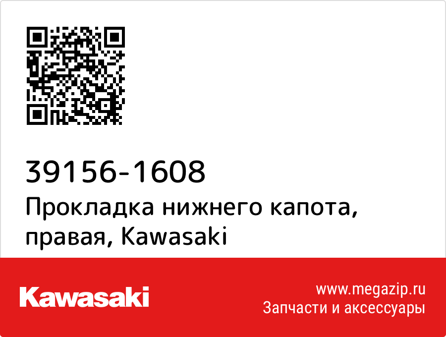 

Прокладка нижнего капота, правая Kawasaki 39156-1608