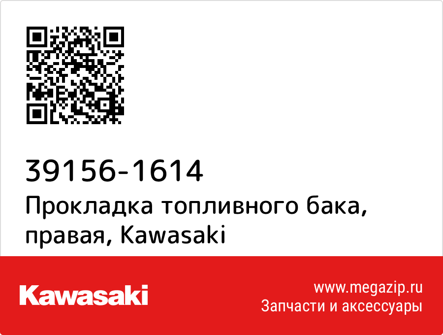 

Прокладка топливного бака, правая Kawasaki 39156-1614