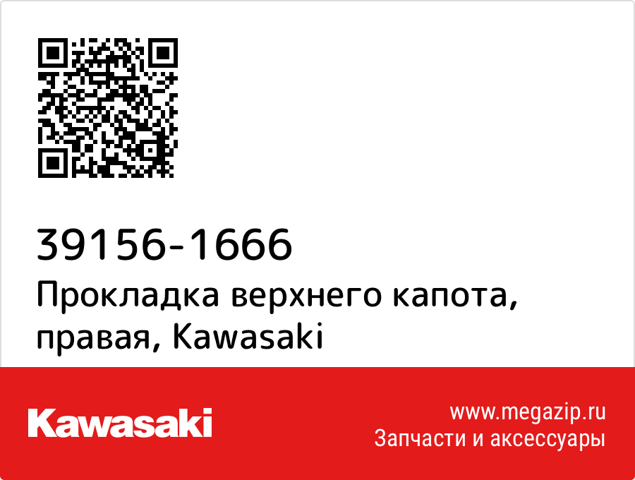 

Прокладка верхнего капота, правая Kawasaki 39156-1666