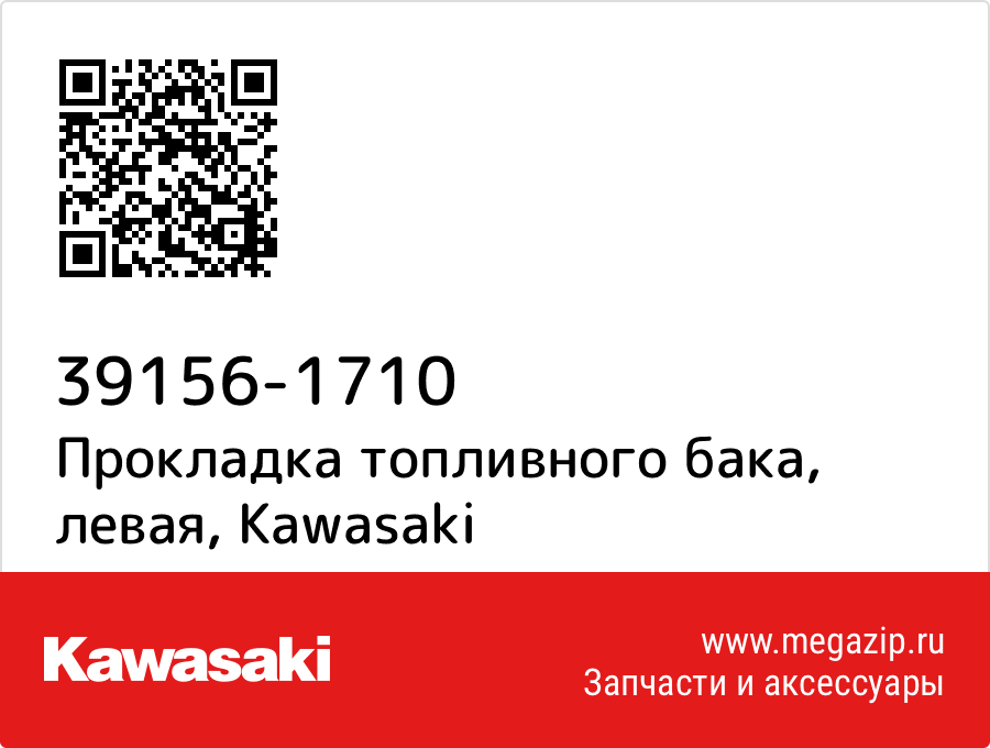 

Прокладка топливного бака, левая Kawasaki 39156-1710