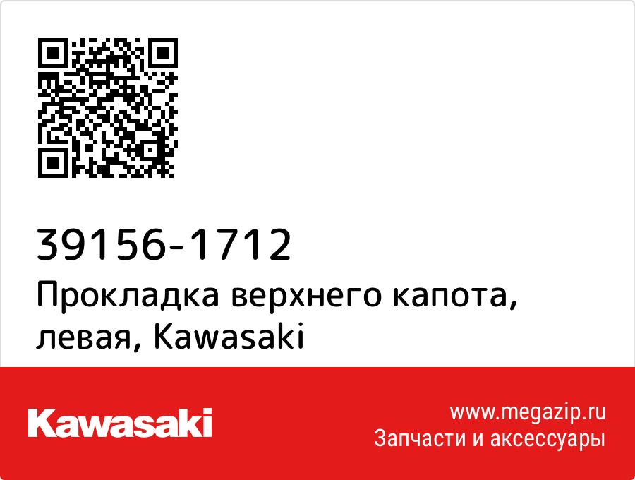 

Прокладка верхнего капота, левая Kawasaki 39156-1712