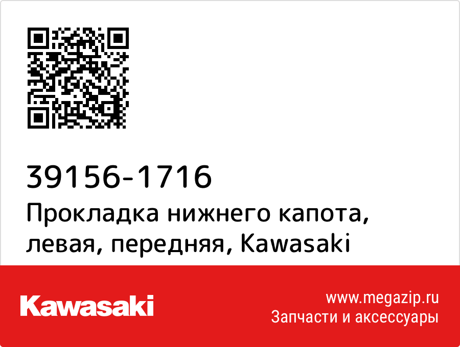 

Прокладка нижнего капота, левая, передняя Kawasaki 39156-1716