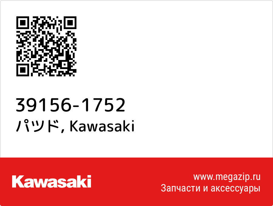 

パツド Kawasaki 39156-1752