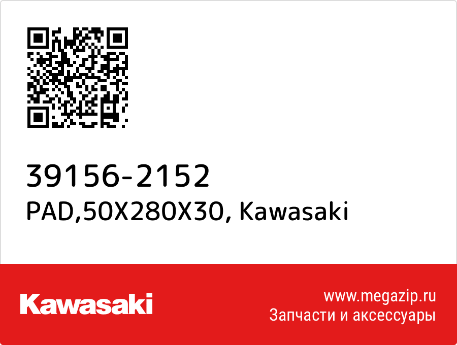 

PAD,50X280X30 Kawasaki 39156-2152