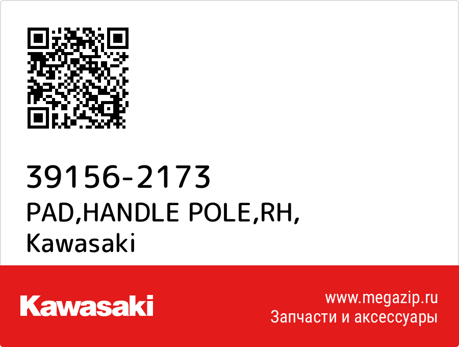 

PAD,HANDLE POLE,RH Kawasaki 39156-2173