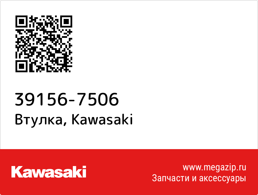 

Втулка Kawasaki 39156-7506