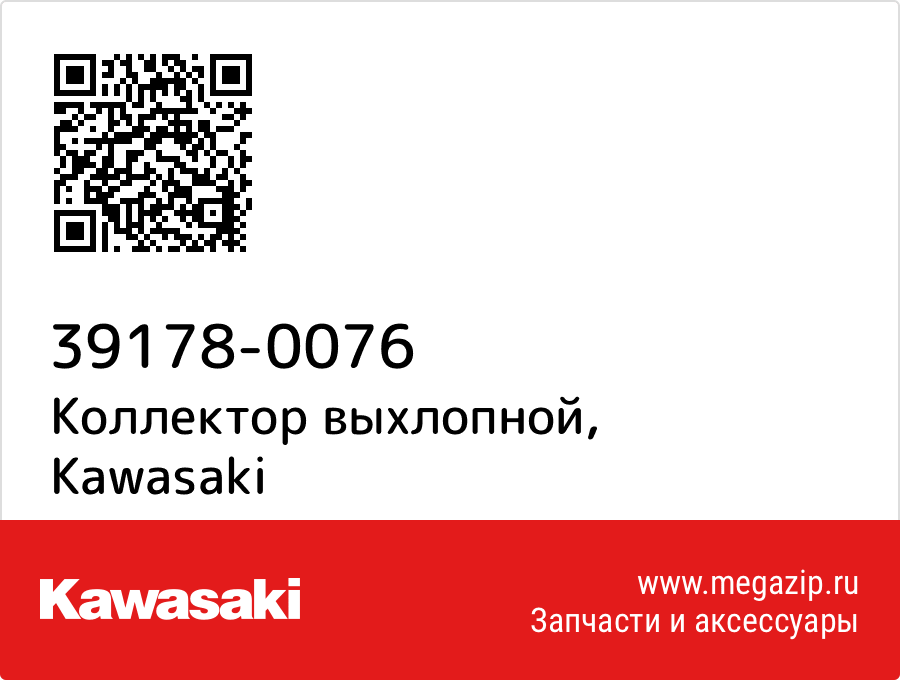 

Коллектор выхлопной Kawasaki 39178-0076