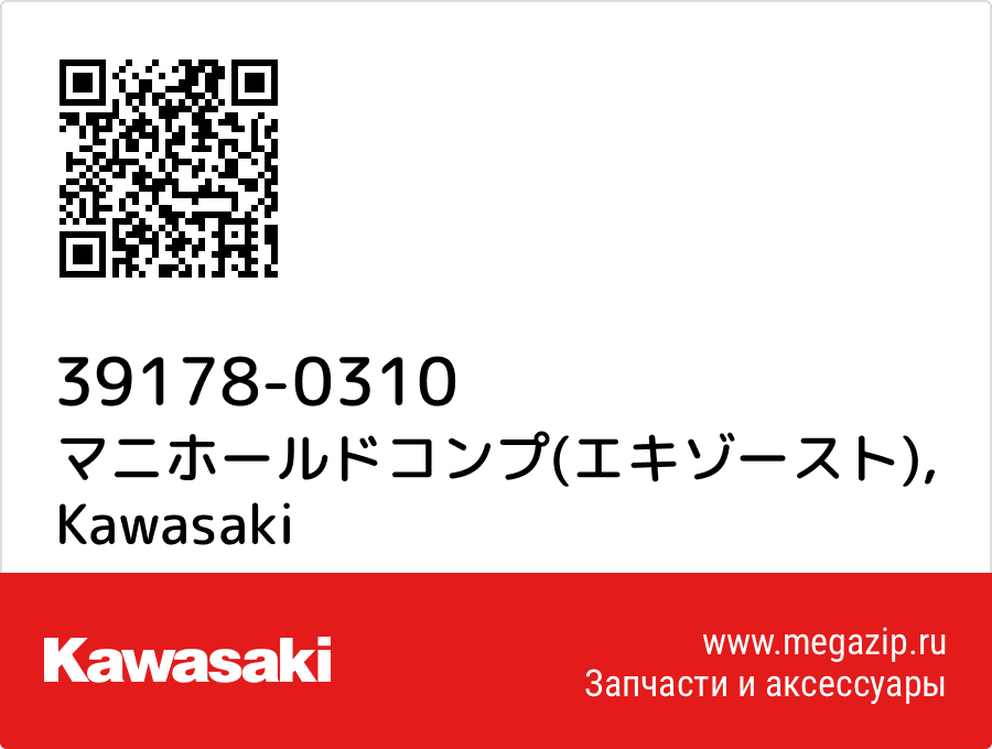 

マニホールドコンプ(エキゾースト) Kawasaki 39178-0310