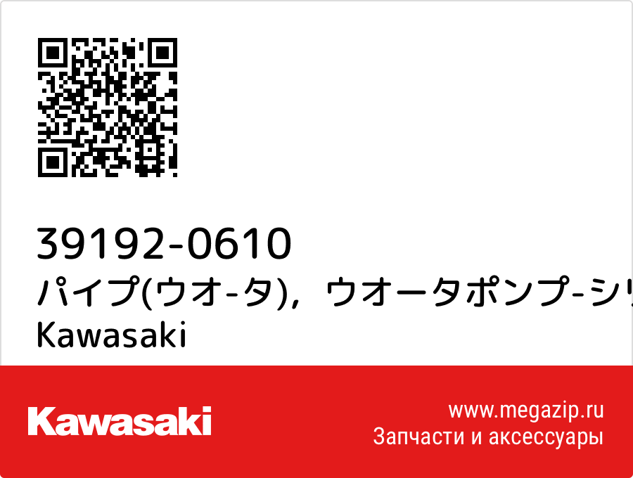 

パイプ(ウオ-タ)，ウオータポンプ-シリンダ Kawasaki 39192-0610