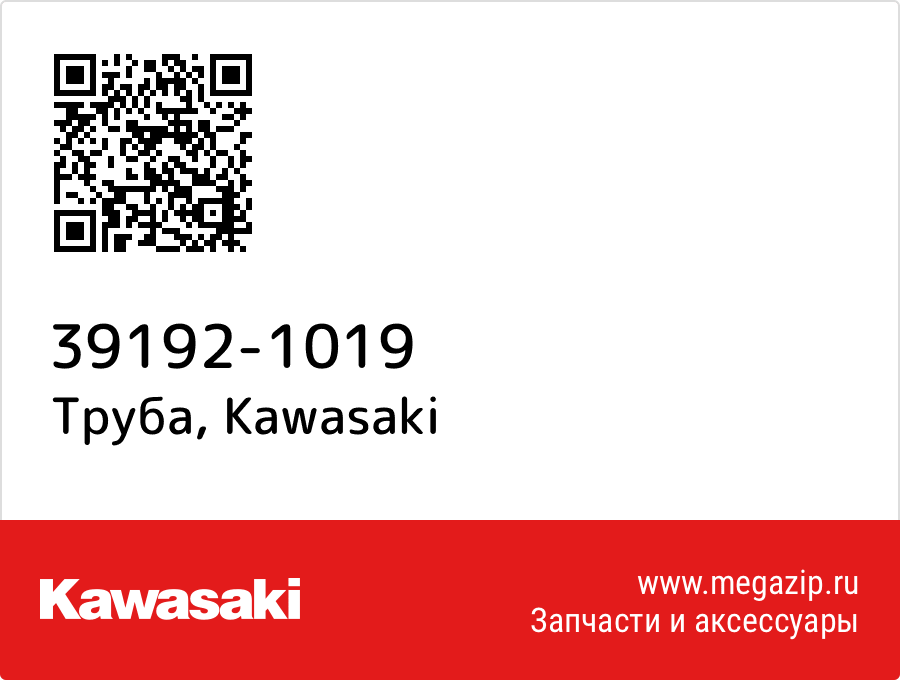 

Труба Kawasaki 39192-1019