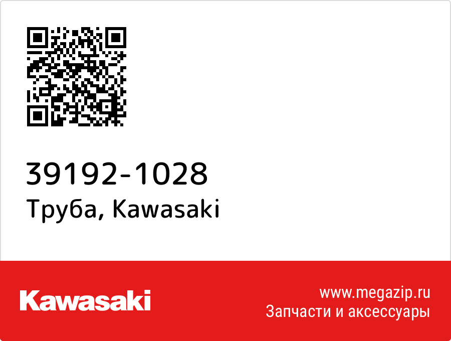 

Труба Kawasaki 39192-1028