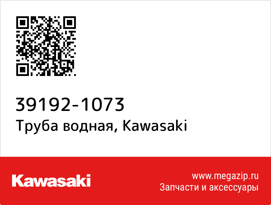 

Труба водная Kawasaki 39192-1073