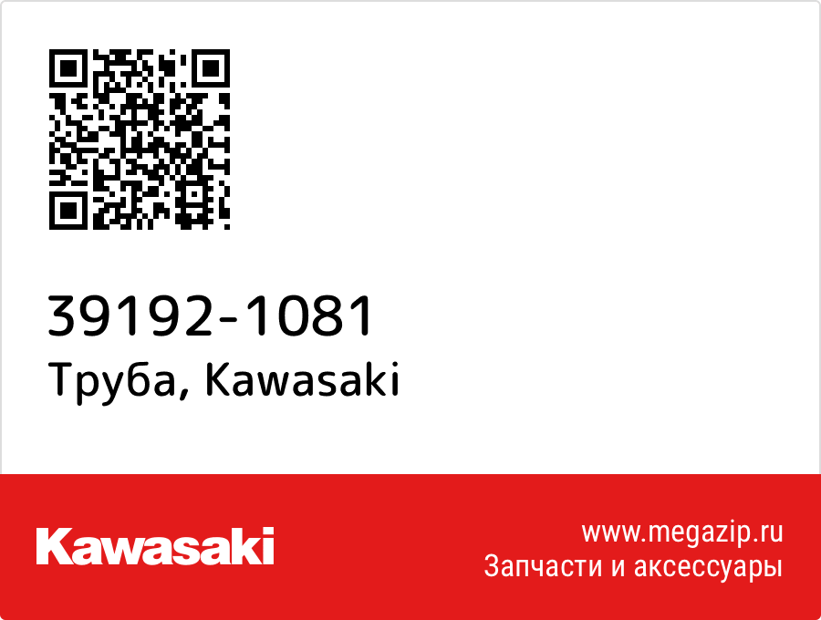 

Труба Kawasaki 39192-1081