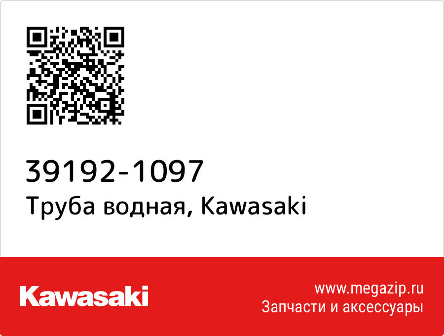 

Труба водная Kawasaki 39192-1097