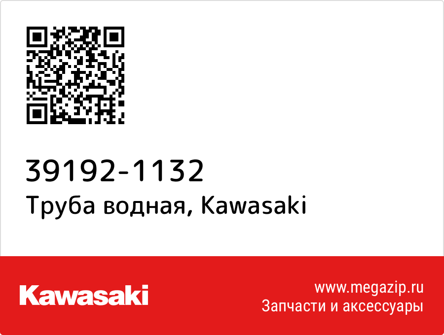 

Труба водная Kawasaki 39192-1132