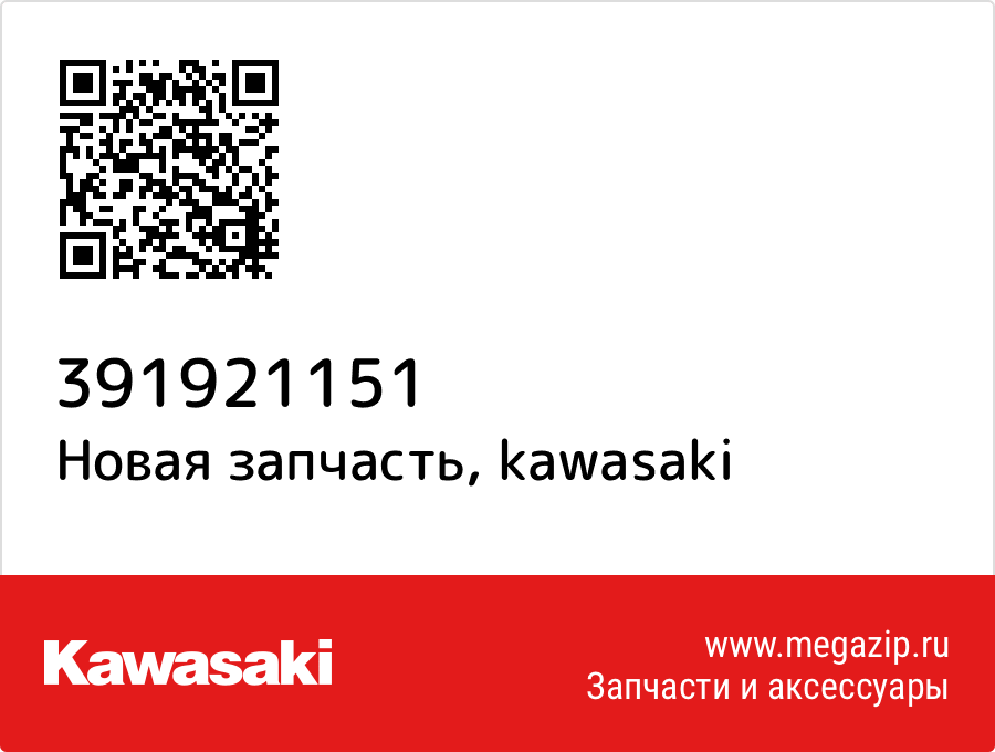 

Труба водная Kawasaki 39192-1151
