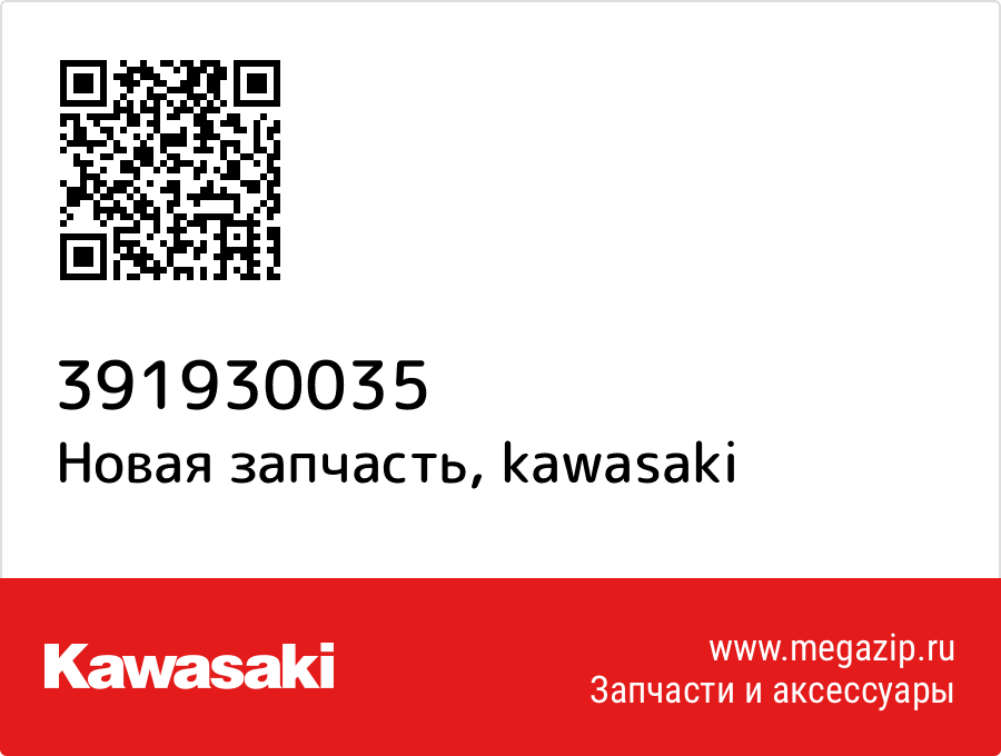 

Труба Kawasaki 39193-0035