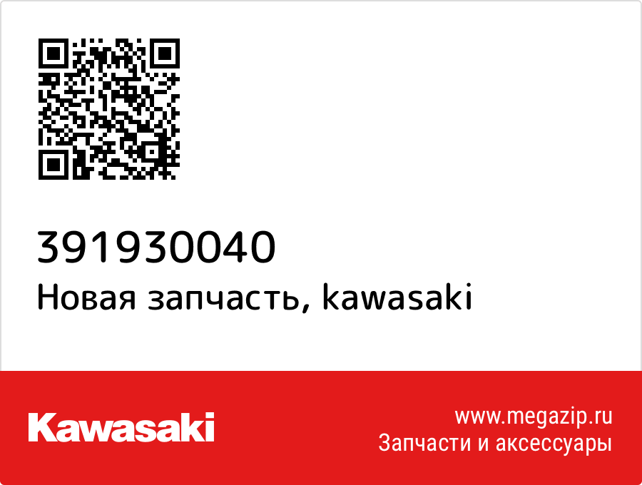 

Труба Kawasaki 39193-0040
