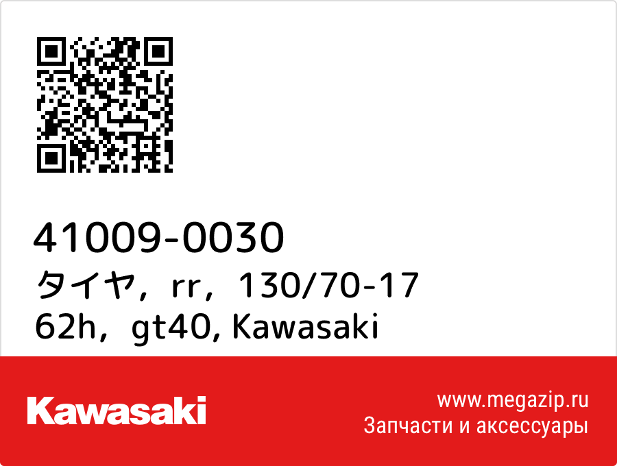 

タイヤ，rr，130/70-17 62h，gt40 Kawasaki 41009-0030