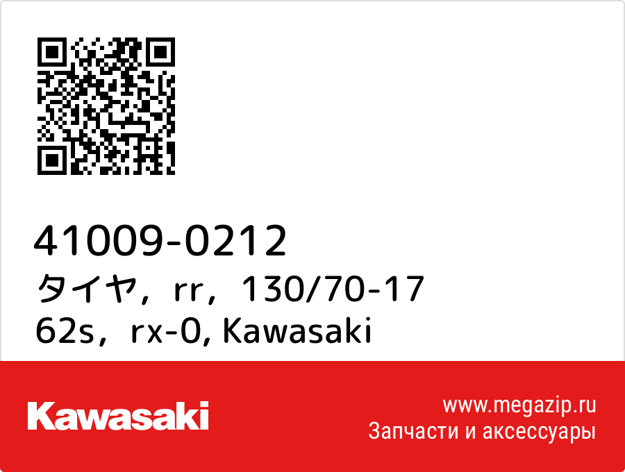 

タイヤ，rr，130/70-17 62s，rx-0 Kawasaki 41009-0212