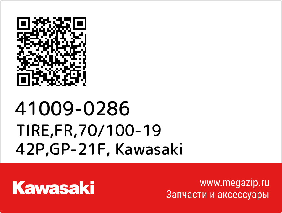 

TIRE,FR,70/100-19 42P,GP-21F Kawasaki 41009-0286