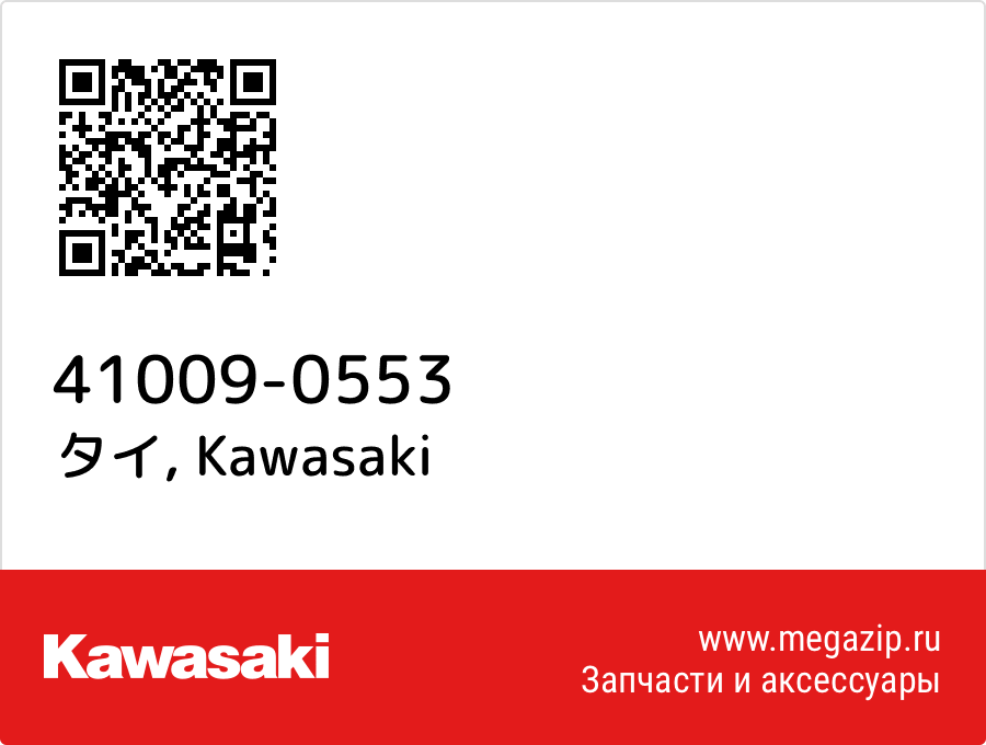 

タイ Kawasaki 41009-0553