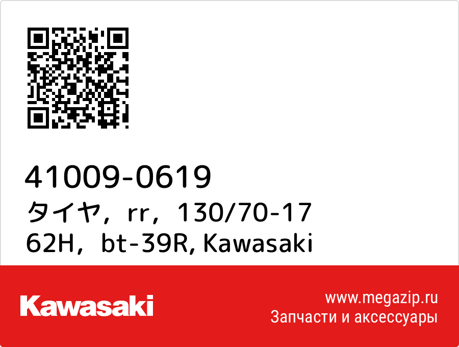 

タイヤ，rr，130/70-17 62H，bt-39R Kawasaki 41009-0619