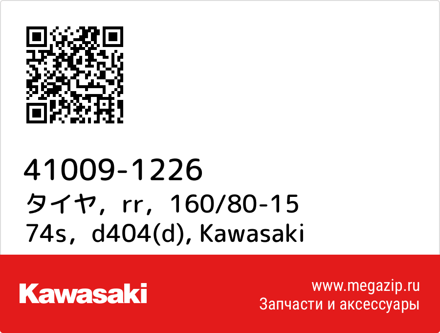 

タイヤ，rr，160/80-15 74s，d404(d) Kawasaki 41009-1226