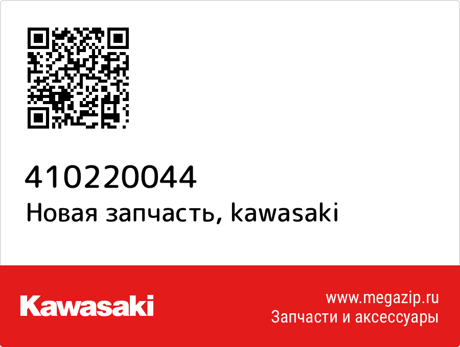 

Kawasaki 41022-0044