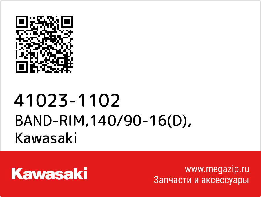 

BAND-RIM,140/90-16(D) Kawasaki 41023-1102