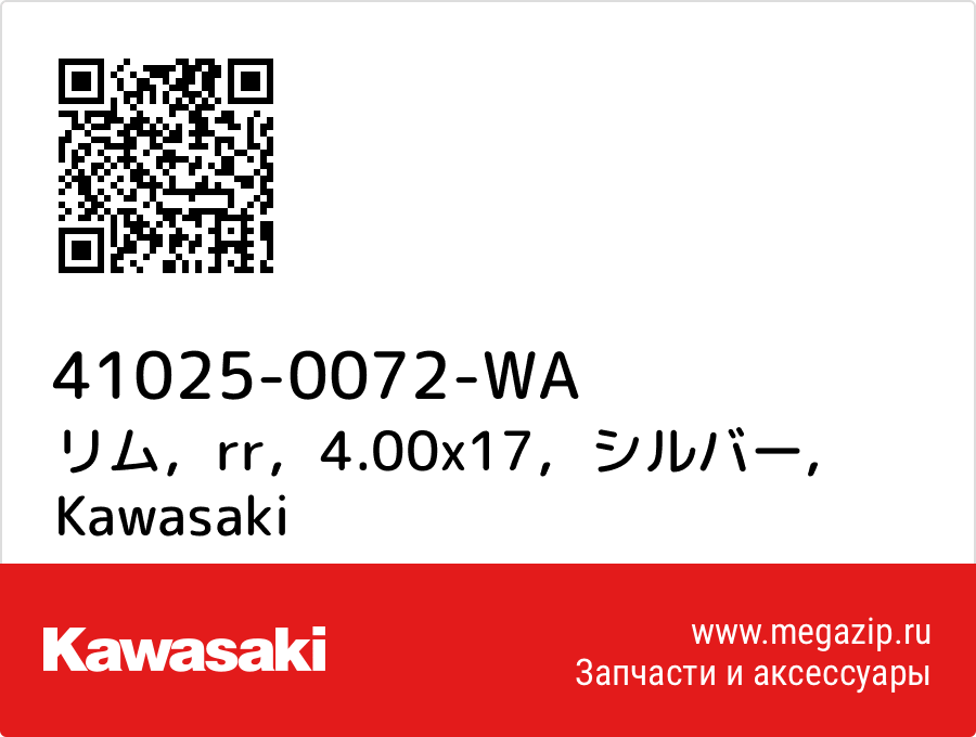 

リム，rr，4.00x17，シルバー Kawasaki 41025-0072-WA