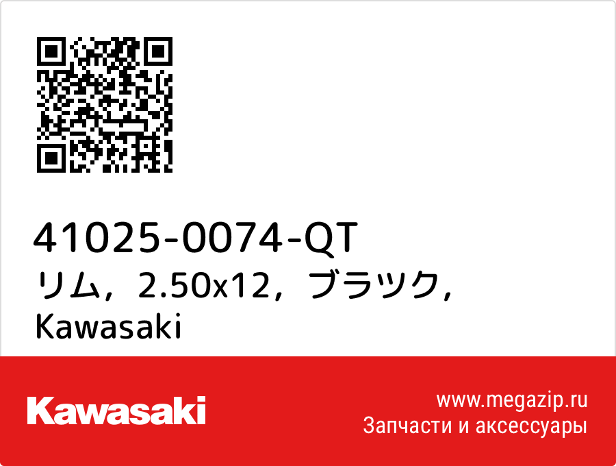 

リム，2.50x12，ブラツク Kawasaki 41025-0074-QT