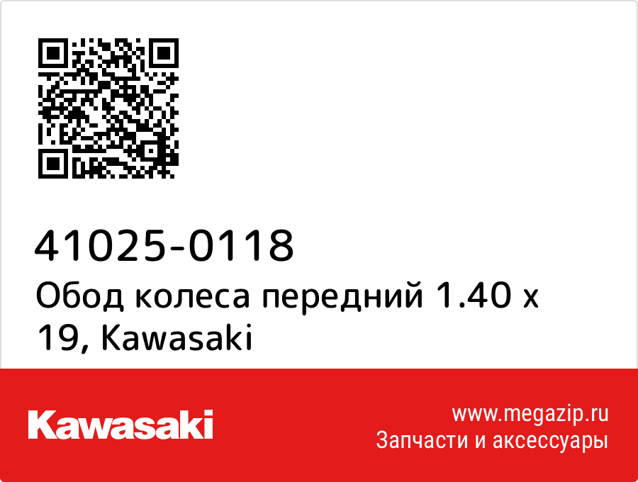 

Обод колеса передний 1.40 х 19 Kawasaki 41025-0118