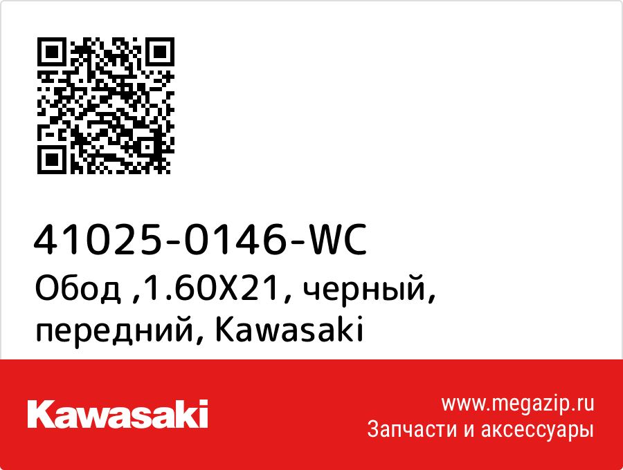 

Обод ,1.60X21, черный, передний Kawasaki 41025-0146-WC