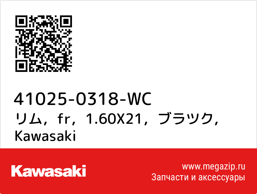 

リム，fr，1.60X21，ブラツク Kawasaki 41025-0318-WC