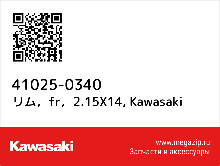 

リム，fr，2.15X14 Kawasaki 41025-0340