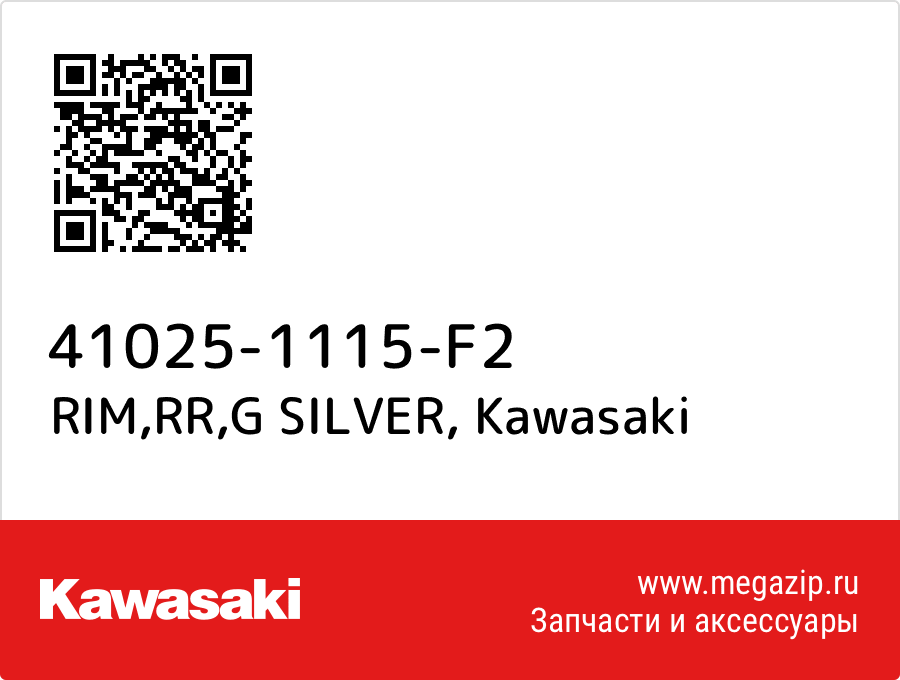 

RIM,RR,G SILVER Kawasaki 41025-1115-F2