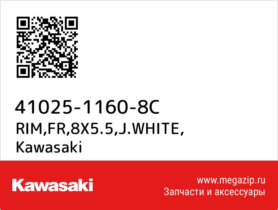 

RIM,FR,8X5.5,J.WHITE Kawasaki 41025-1160-8C