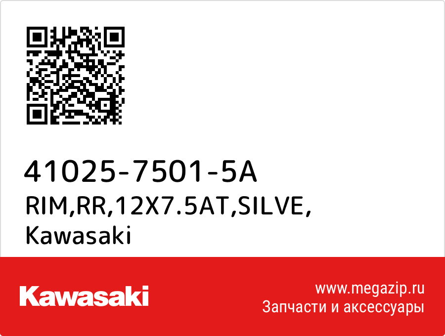 

RIM,RR,12X7.5AT,SILVE Kawasaki 41025-7501-5A