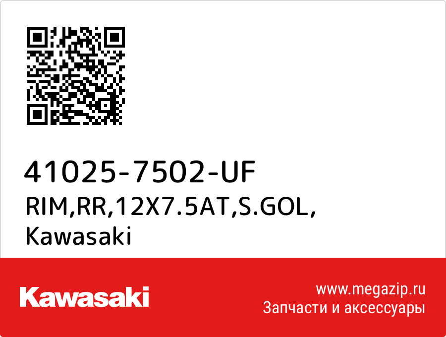 

RIM,RR,12X7.5AT,S.GOL Kawasaki 41025-7502-UF