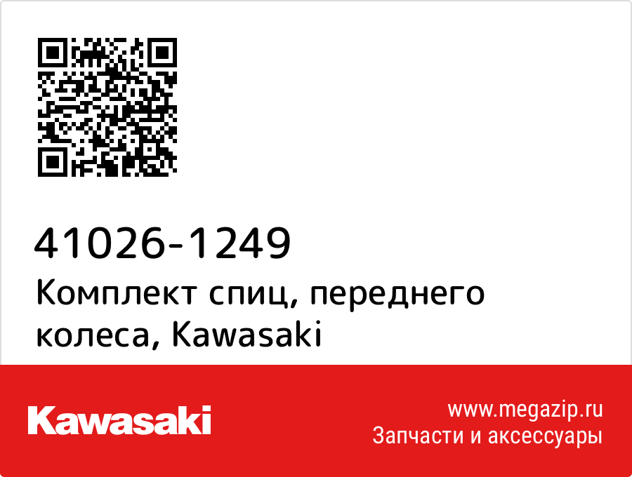 

Комплект спиц, переднего колеса Kawasaki 41026-1249