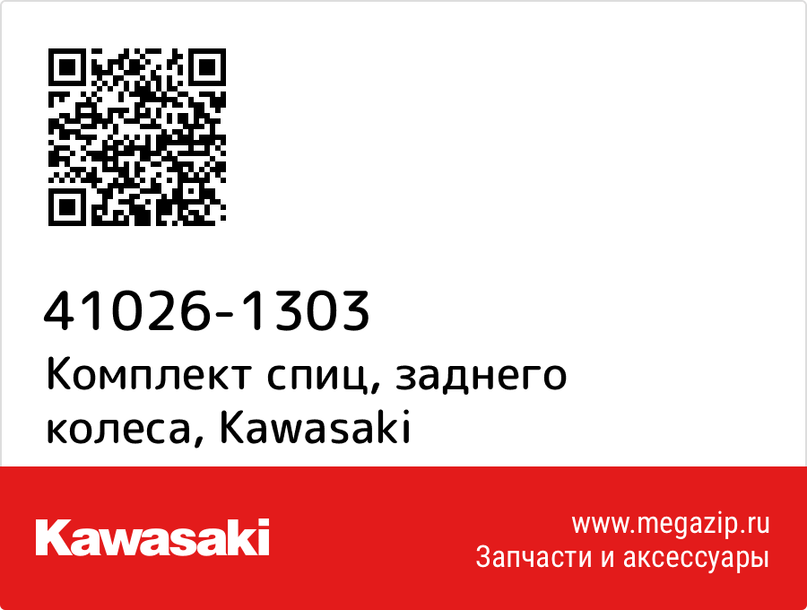 

Комплект спиц, заднего колеса Kawasaki 41026-1303