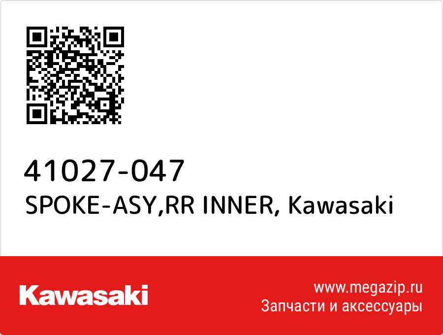 

SPOKE-ASY,RR INNER Kawasaki 41027-047