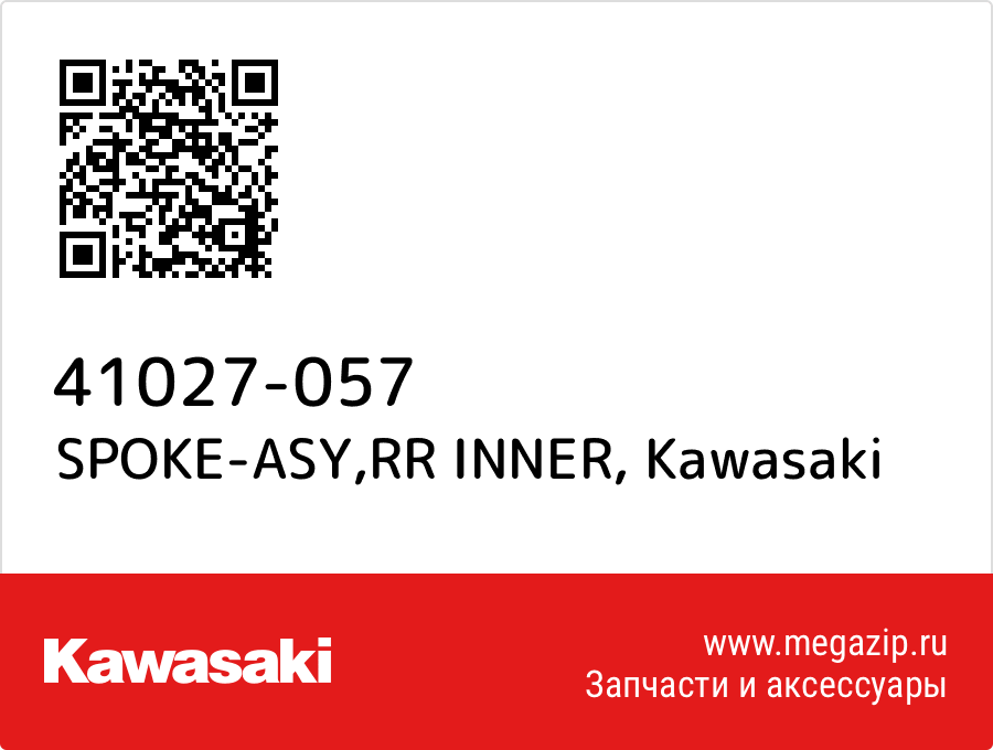 

SPOKE-ASY,RR INNER Kawasaki 41027-057