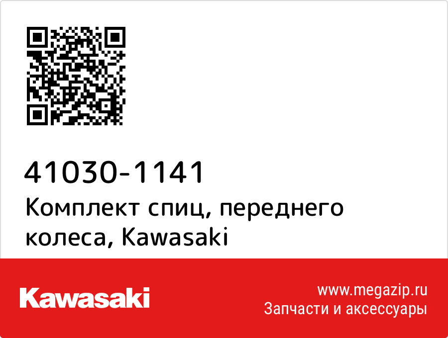 

Комплект спиц, переднего колеса Kawasaki 41030-1141