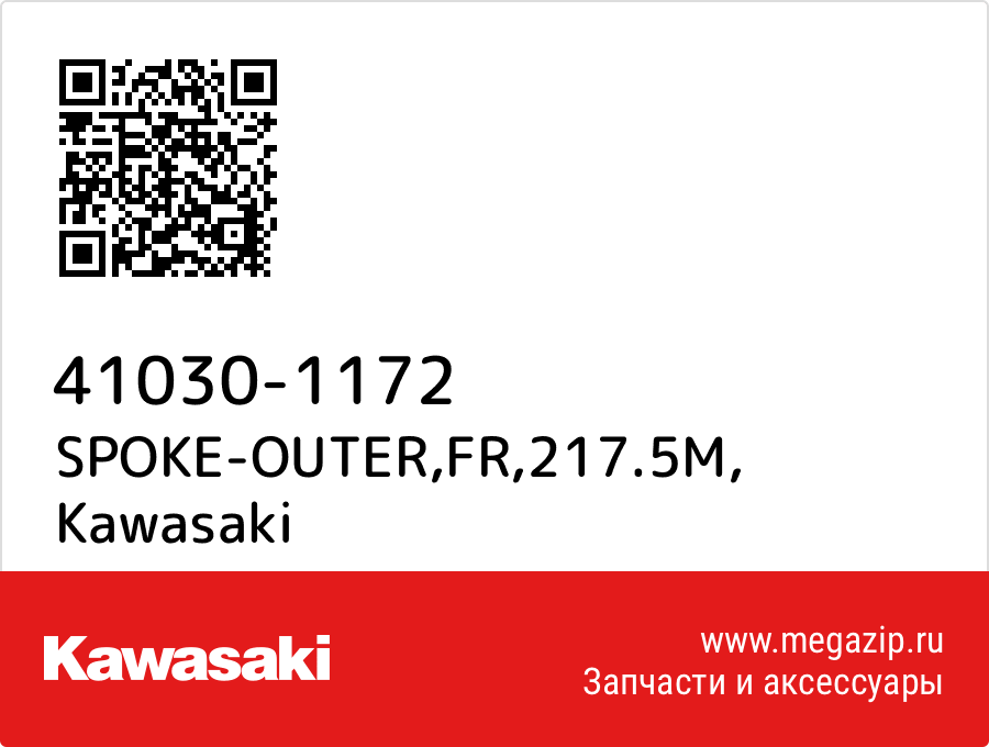 

SPOKE-OUTER,FR,217.5M Kawasaki 41030-1172